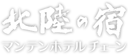 北陸の宿 マンテンホテルチェーン