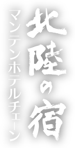北陸の宿 マンテンホテルチェーン