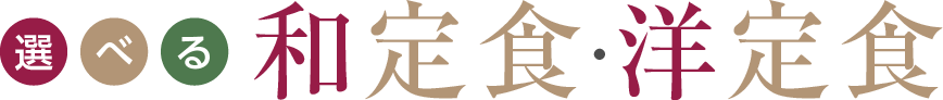 選べる和定食・洋定食