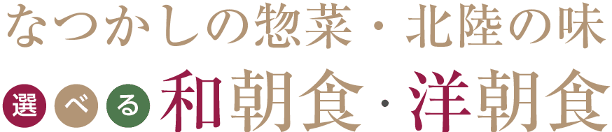 選べる和定食・洋定食