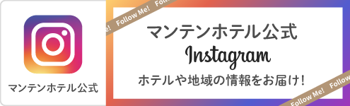 福井マンテンホテル駅前公式Instagram開設