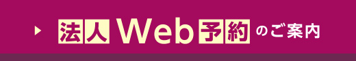 法人WEB予約のご案内
