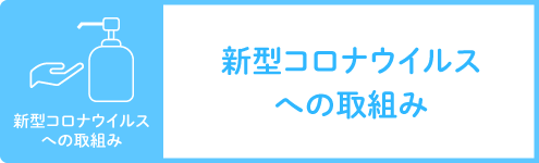 新型コロナウイルス感染予防への対応について