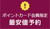 最安値予約