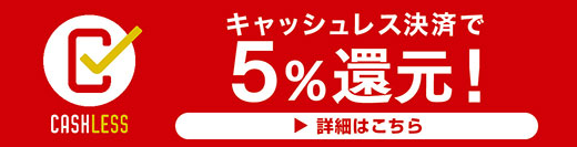 キャッシュレス決済で5%還元