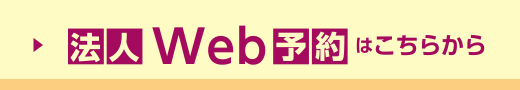 法人WEB予約はこちら