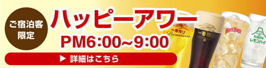 ご宿泊客限定ハッピーアワー
