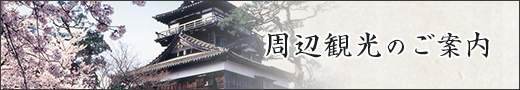 周辺観光のご案内
