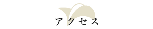 アクセス