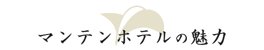 マンテンホテルの魅力