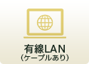 有線LAN（ケーブルあり）