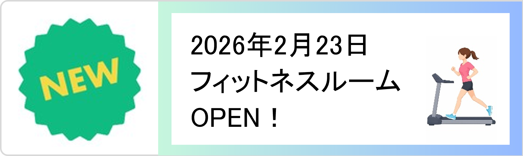 2026年2月23日（月祝）フィットネスルームOPEN！