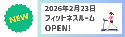 2026年2月23日（月祝）フィットネスルームOPEN！