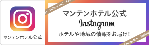 高岡マンテンホテル駅前公式Instagram開設