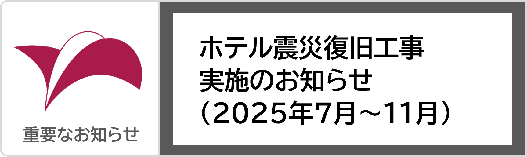 【7/1～11/30】ホテル 震災復旧工事のお知らせ